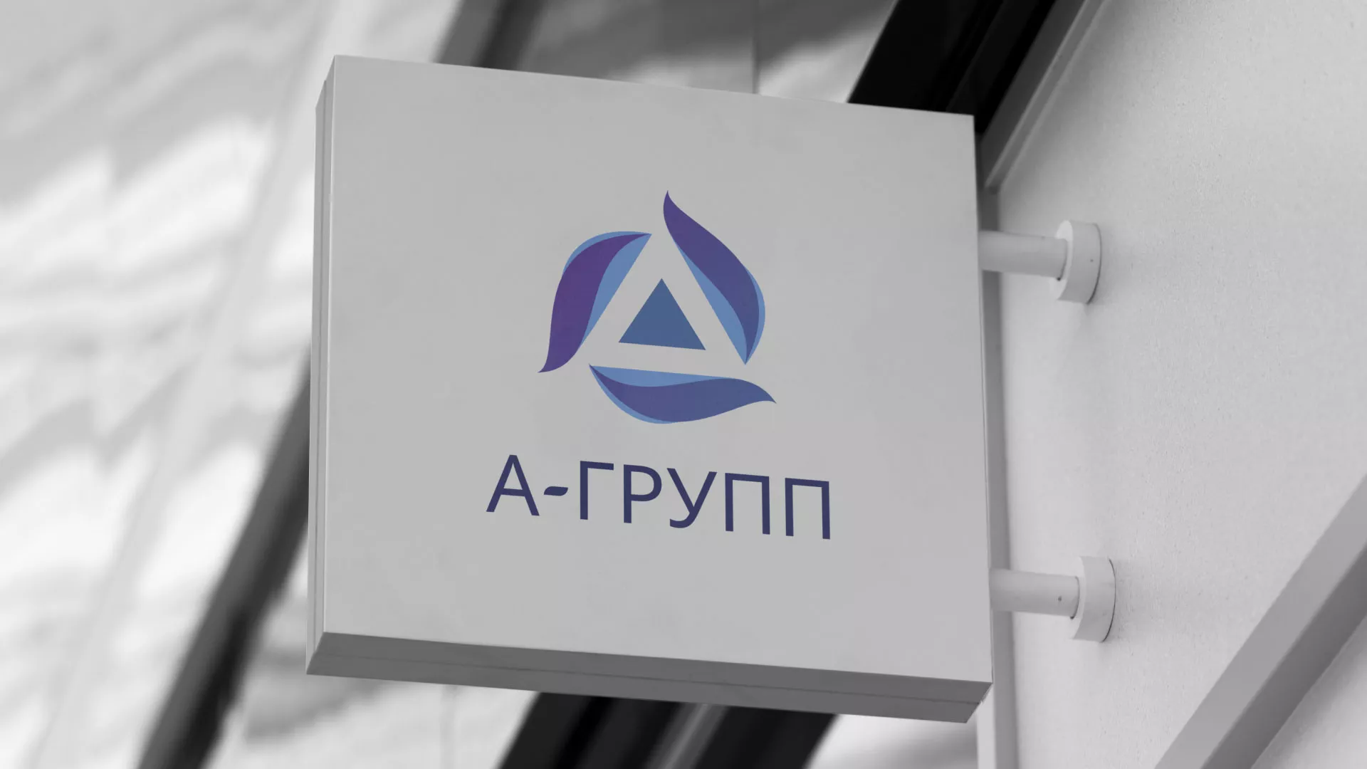 Создание логотипа компании «А-ГРУПП» в Дубовке